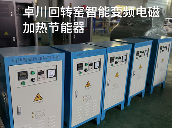 回轉窯智能變頻電磁加熱節能器